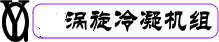 GP系列室外型涡旋冷凝机组
